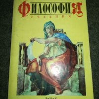 Философия - Учебник - Л.И.К., снимка 1 - Учебници, учебни тетрадки - 20811417