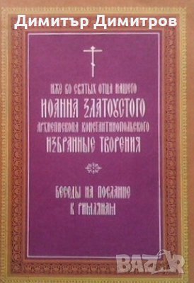 Иже во святых отца нашего Иоанна Златоустого архиепископа Константинопольского Св. Иоанн Златоуст, снимка 1