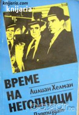 Време на негодници: Автобиографични спомени , снимка 1
