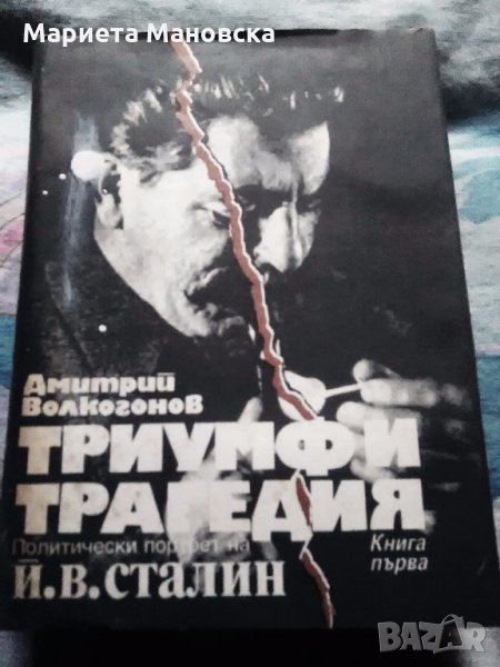 Книга за Сталин, днес 12 лв, снимка 1