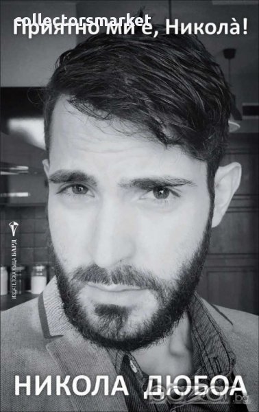 Приятно ми е, Никола!, снимка 1