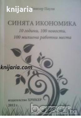 Синята икономика , снимка 1