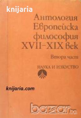 Европейска философия XVII-XIX век Том 2 , снимка 1
