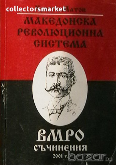 Македонска революционна система, снимка 1
