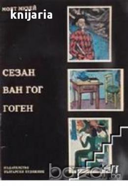 Поредица Моят музей: Сезан. Ван Гог. Гоген , снимка 1
