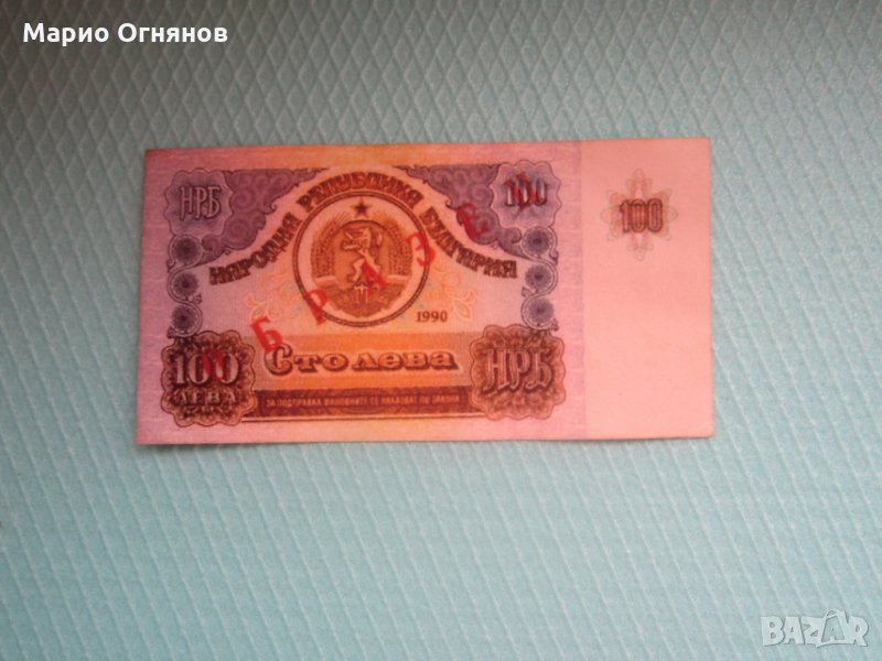100 лв -1990г. Най рядката банкнота , снимка 1