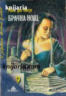 Поредица 31 забравени любовни романи номер 9: Брачна нощ, снимка 1