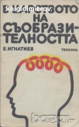 В царството на съобразителността.  Емелян И. Игнатиев, снимка 1