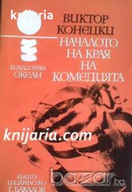 Библиотека Океан номер 28: Началото на края на комедията , снимка 1