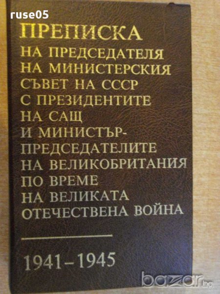 Книга "Преписка на на председателя на МС на СССР" - 816 стр., снимка 1