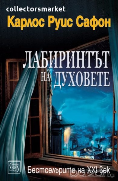 Лабиринтът на духовете, снимка 1