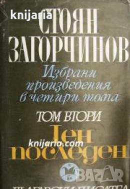 Стоян Загорчинов Избрани произведения в 4 тома том 2: Ден Последен , снимка 1