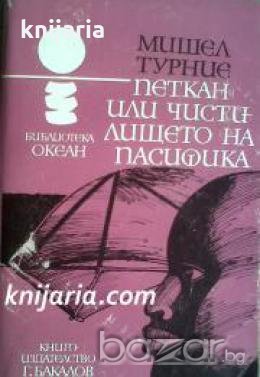 Библиотека Океан номер 43: Петкан или чистилището на Пасифика , снимка 1