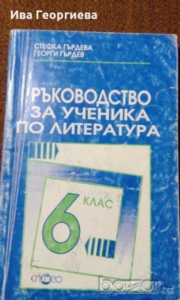 Ръководство за ученика по литература - 6. Клас - Стефка Гърдева, Георги Гърдев, снимка 1