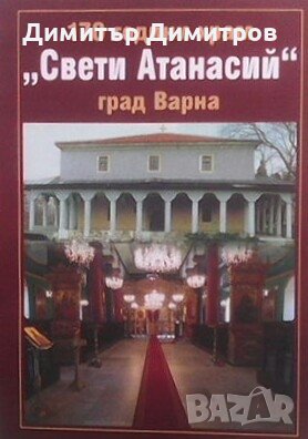 170 години храм ”Свети Атанасий”, град Варна, снимка 1