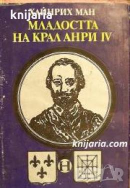 Младостта на крал Анри IV , снимка 1