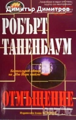 Отмъщение Робърт Таненбаум, снимка 1