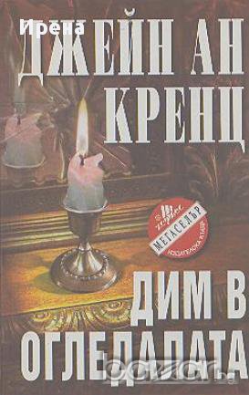 Дим в огледалата, снимка 1