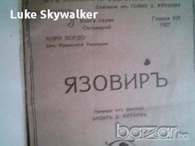 Язовиръ - Анри Бордо 1927 г. Антикварна книга, снимка 2 - Художествена литература - 12898224