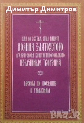 Иже во святых отца нашего Иоанна Златоустого архиепископа Константинопольского Св. Иоанн Златоуст