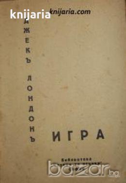 Библиотека Четиво за всички номер 1: Игра 