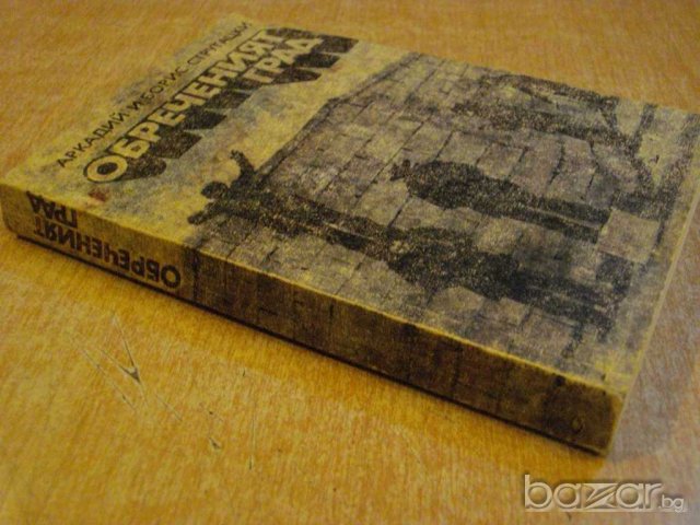 Книга "Обреченият град-Аркадий и Борис Стругацки" - 424 стр., снимка 5 - Художествена литература - 9617274