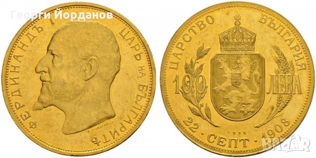 Монети 100 лева и 20 лева 1912 г Цар Фердинанд