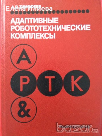 Адаптивные робототехнические комплексы, Тимофеев Адиль Васильевич, снимка 1