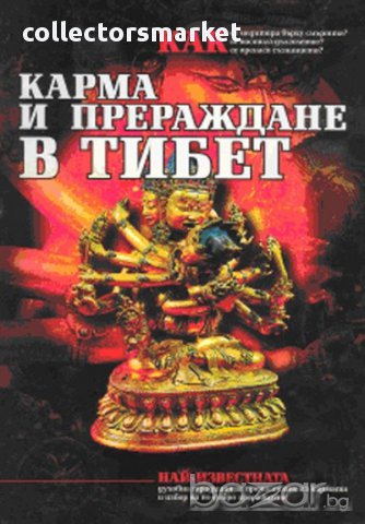 Карма и прераждане в Тибет