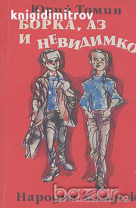 Борка, аз и невидимко.  Юрий Томин, снимка 1 - Художествена литература - 15264967