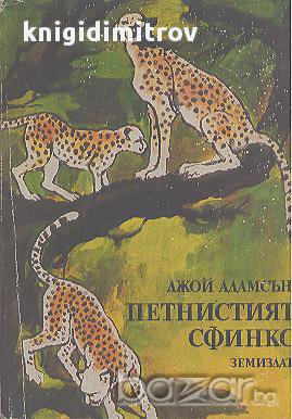 Петнистият сфинкс.  Джой Адамсън, снимка 1 - Художествена литература - 15138531