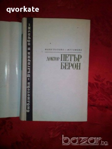 Доктор Петър Берон-Фани Попова-Мутафова, снимка 2 - Художествена литература - 17601924
