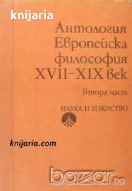 Европейска философия XVII-XIX век Том 2 , снимка 1 - Специализирана литература - 18390298
