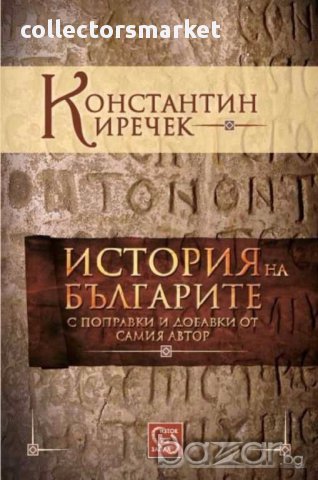 История на българите, снимка 1 - Специализирана литература - 13730695