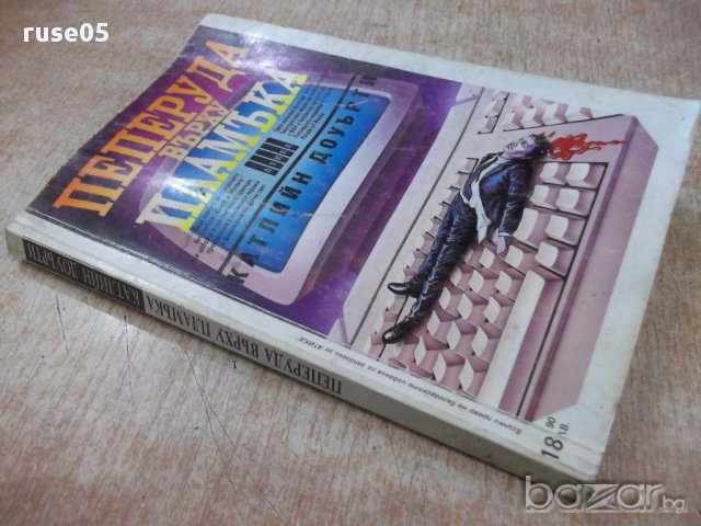 Книга "Пеперуда върху пламъка - Катлийн Доуърти" - 256 стр., снимка 7 - Художествена литература - 17722257
