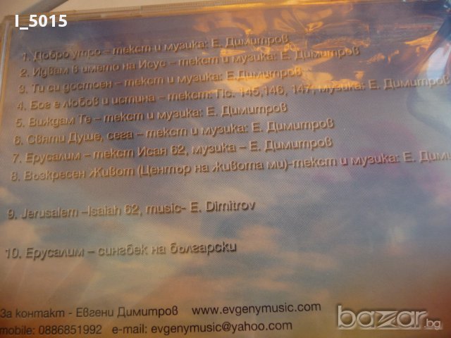 "Възкресен живот", Евгени Димитров - CD. РАЗПРОДАЖБА, снимка 4 - CD дискове - 15840361