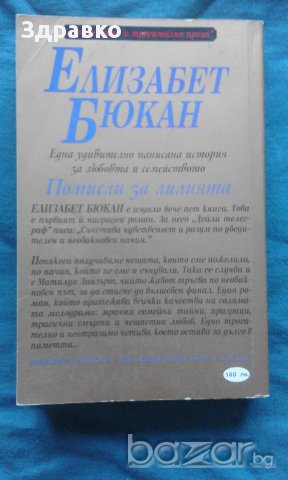 Елизабет Бюкан – Помисли за лилията, снимка 2 - Художествена литература - 13073448