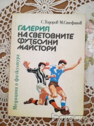 Галерия на световните футболни майстори