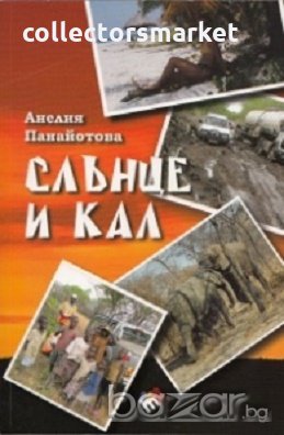 Слънце и кал