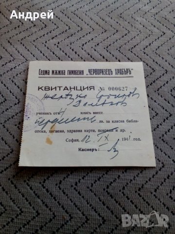 Стара училищна квитанция 1941