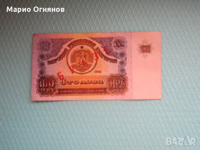 100 лв -1990г. Най рядката банкнота 