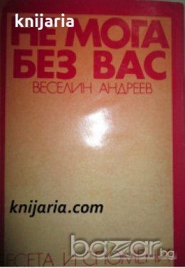 Не мога без вас: Есета и спомени за наши писатели , снимка 1 - Художествена литература - 18232686