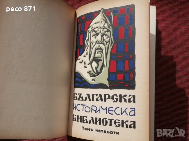 Българска историческа библиотека,година III,том IV,1930г.