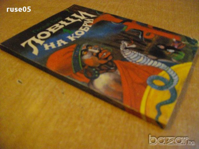 Книга "Ловци на кобри - Гюстав Емар" - 152 стр., снимка 6 - Художествена литература - 8353232