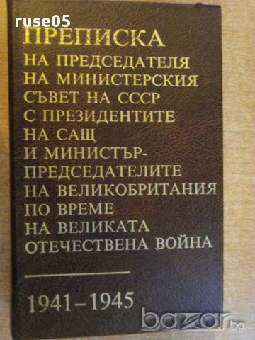 Книга "Преписка на на председателя на МС на СССР" - 816 стр., снимка 1 - Художествена литература - 8869839