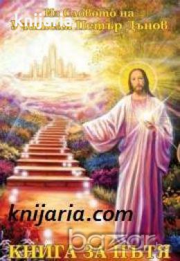 Из словото на Учителя Петър Дънов: Книга за пътя 