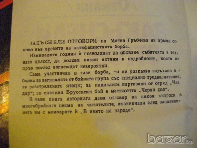 Книга "Закъснели отговори... - Митка Гръбчева" - 206 стр., снимка 3 - Художествена литература - 8124230
