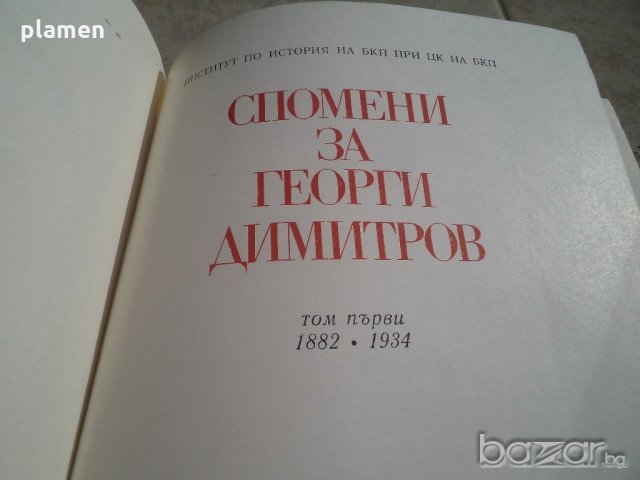 Книги Георги Димитров, снимка 5 - Специализирана литература - 19779595