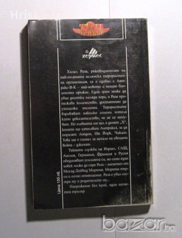 Смъртоносен парфюм Гордън Томас, снимка 3 - Художествена литература - 19561120