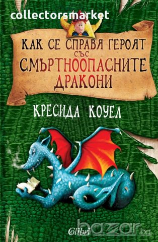 Как се справя героят със смъртноопасните дракони, снимка 1 - Детски книжки - 20332204